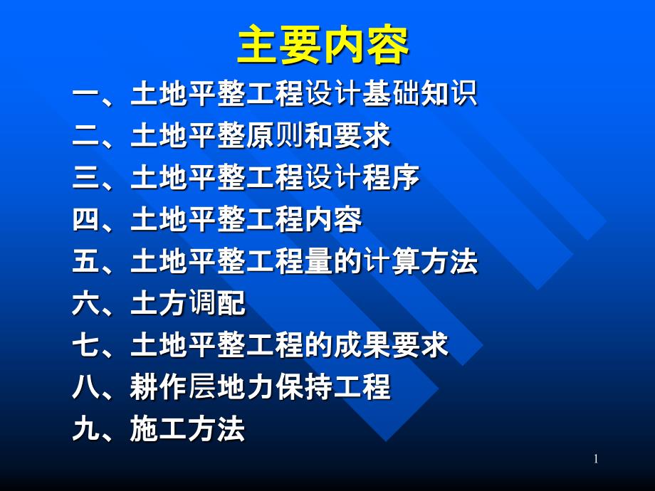 土地开发整理规划设计土地平整工程课件_第1页