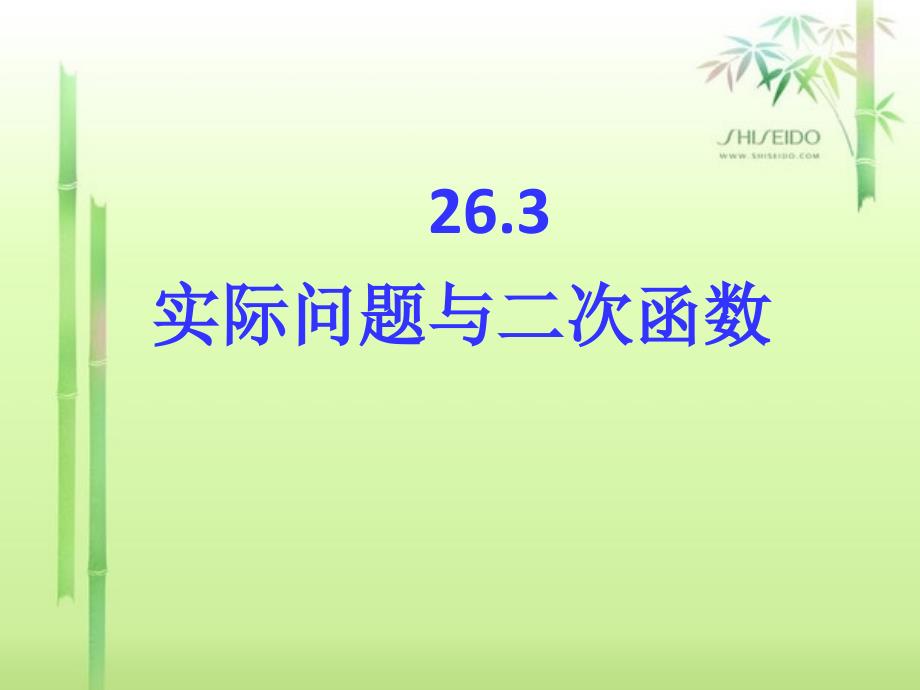 26.3-实际问题与二次函数(利润问题)_第1页