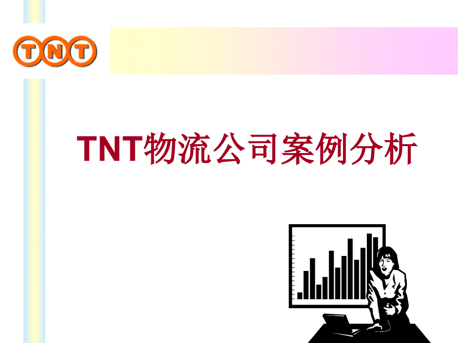 TNT物流公司案例分析_第1页