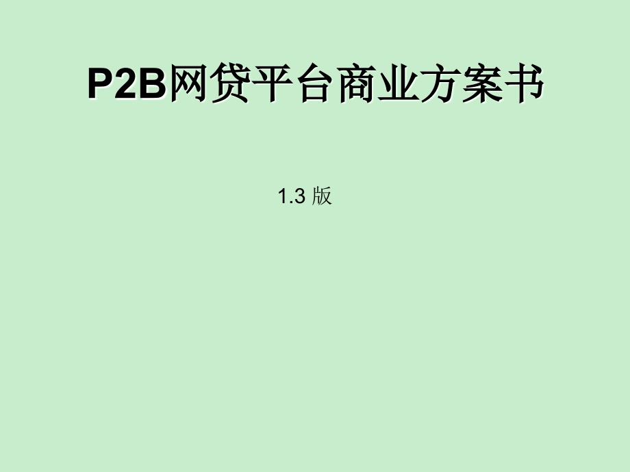 p2b网贷平台商业计划书_第1页