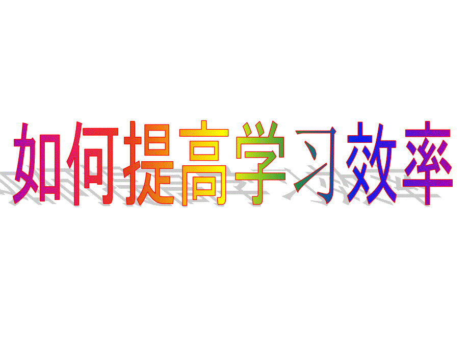 1如何提高学习效率_第1页