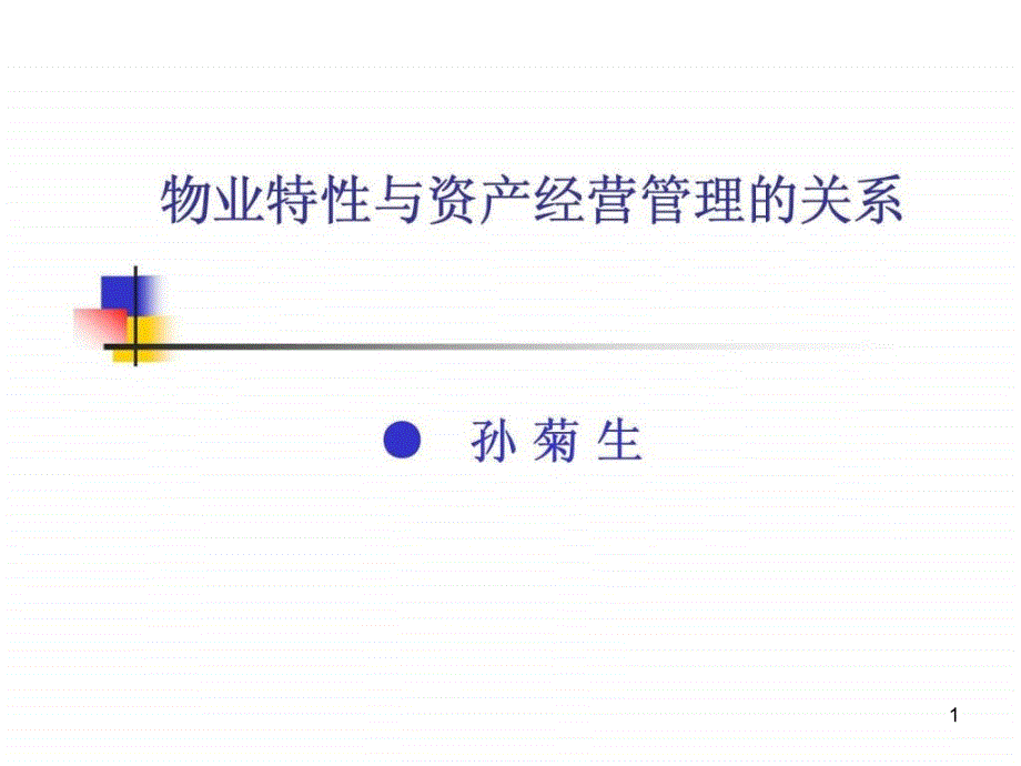 物业特性与资产经营管理的关系课件_第1页