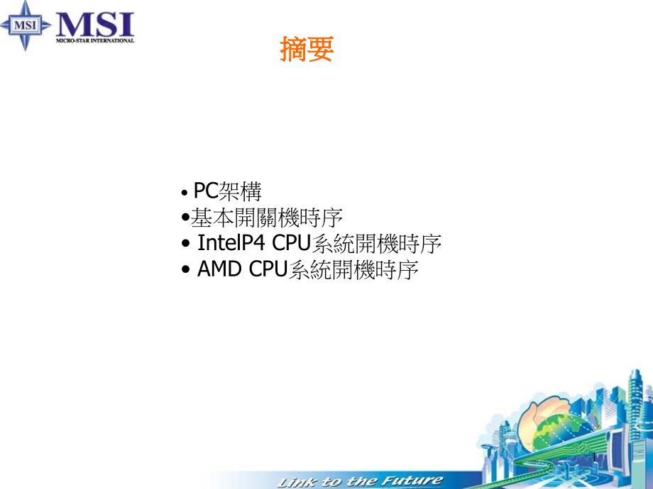 PC架构和主板开关机时序课件_第1页