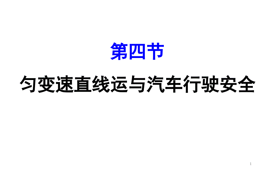 第四节匀变速直线运动与汽车行驶安全课件_第1页