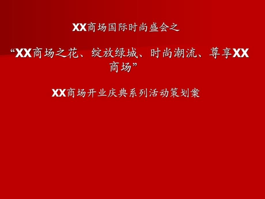 xx商场开张履行和策划案_第1页