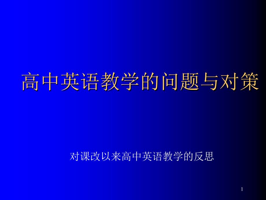 高中英语-教学的问题与对策ppt课件_第1页