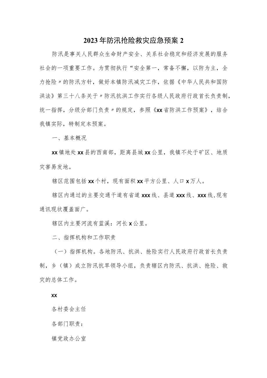 2023年乡镇防汛抢险救灾应急预案一_第1页