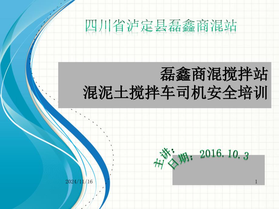 混泥土搅拌车司机安全培训课件_第1页