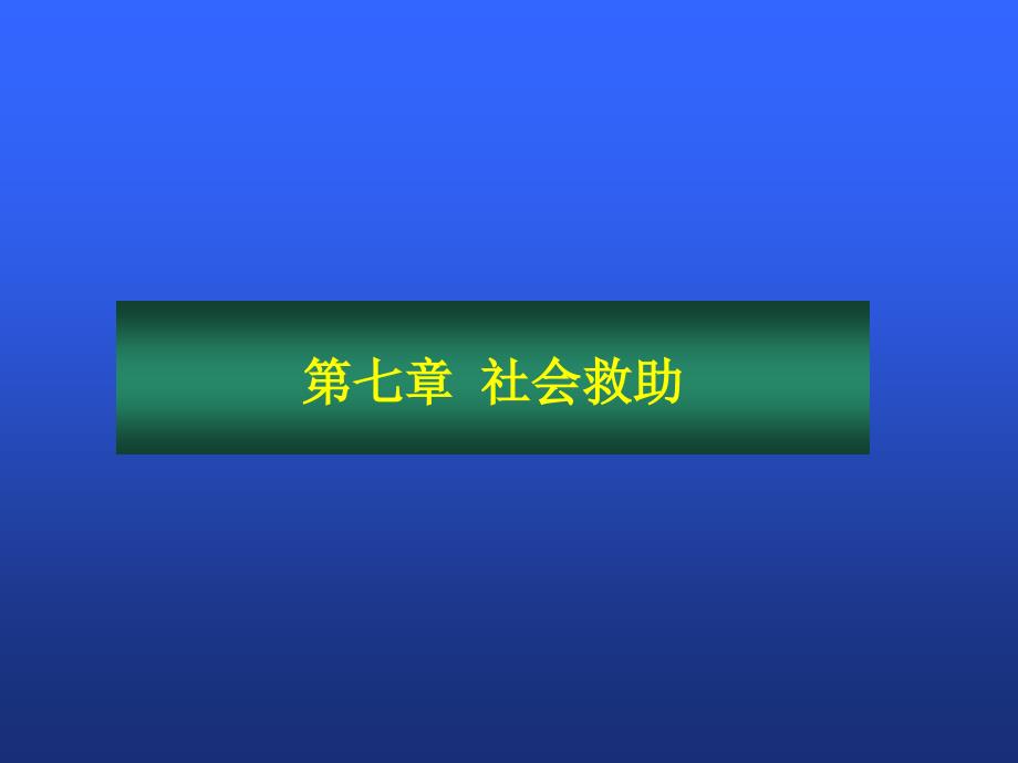 社会救助的对象课件_第1页