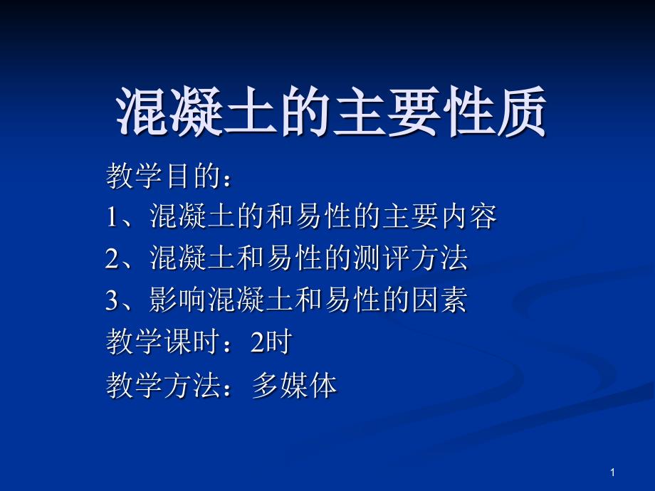 混凝土的主要性质课件_第1页