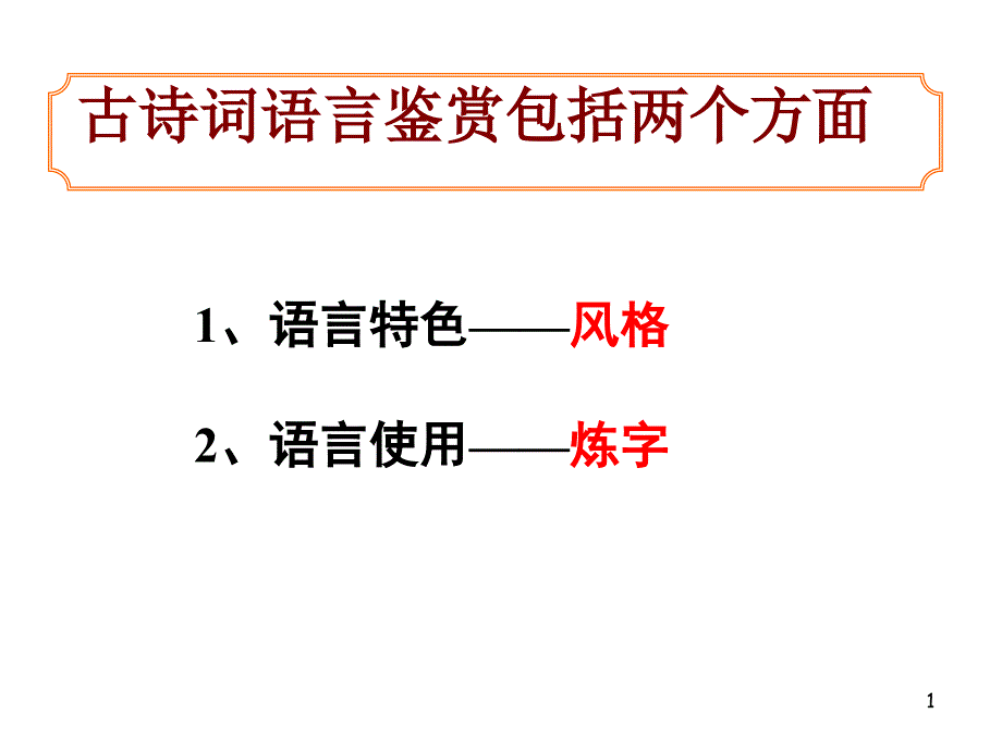 古诗鉴赏炼字ppt课件_第1页