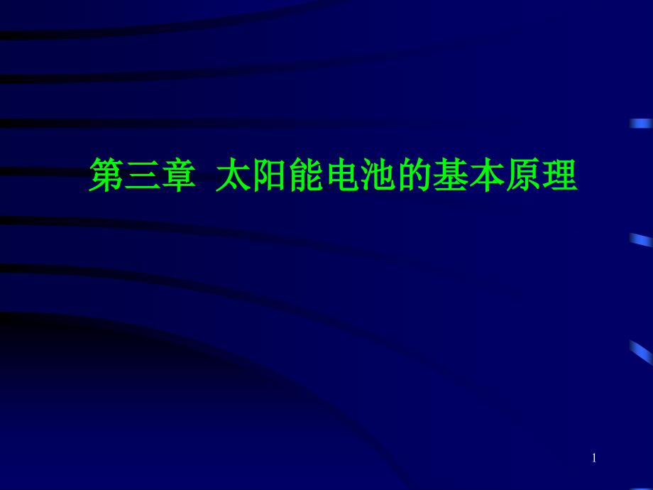 太阳能电池的结构和基本原理课件_第1页