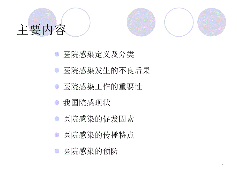 ICU医院感染控制与预防课件_第1页