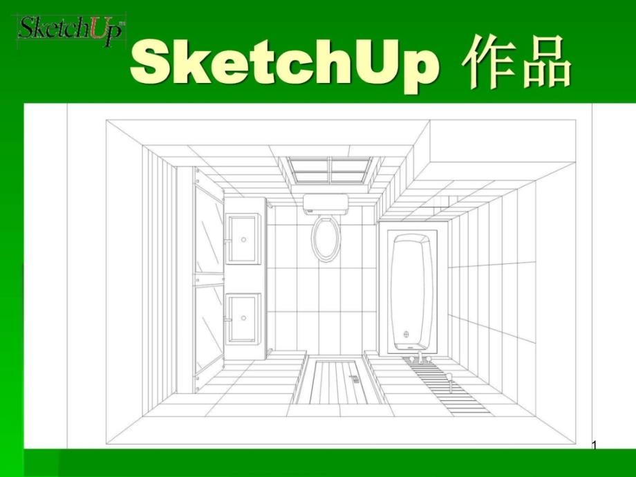 SketchUp入门教程教材课件_第1页