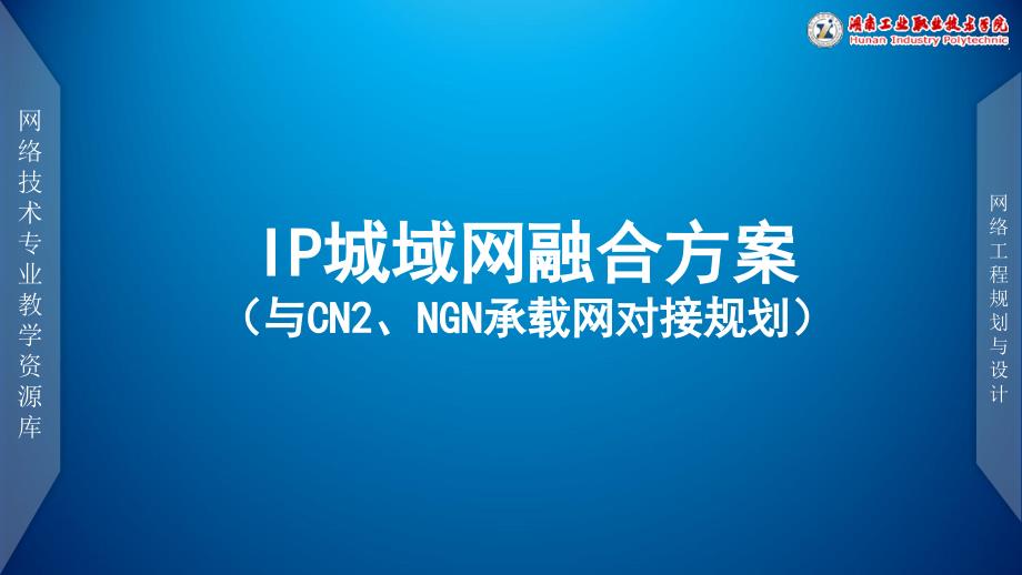 【网络工程规划与设计案例教程】项目五_任务2_IP城域网融合方案(与CN2、NGN承载网对接规划)课件_第1页