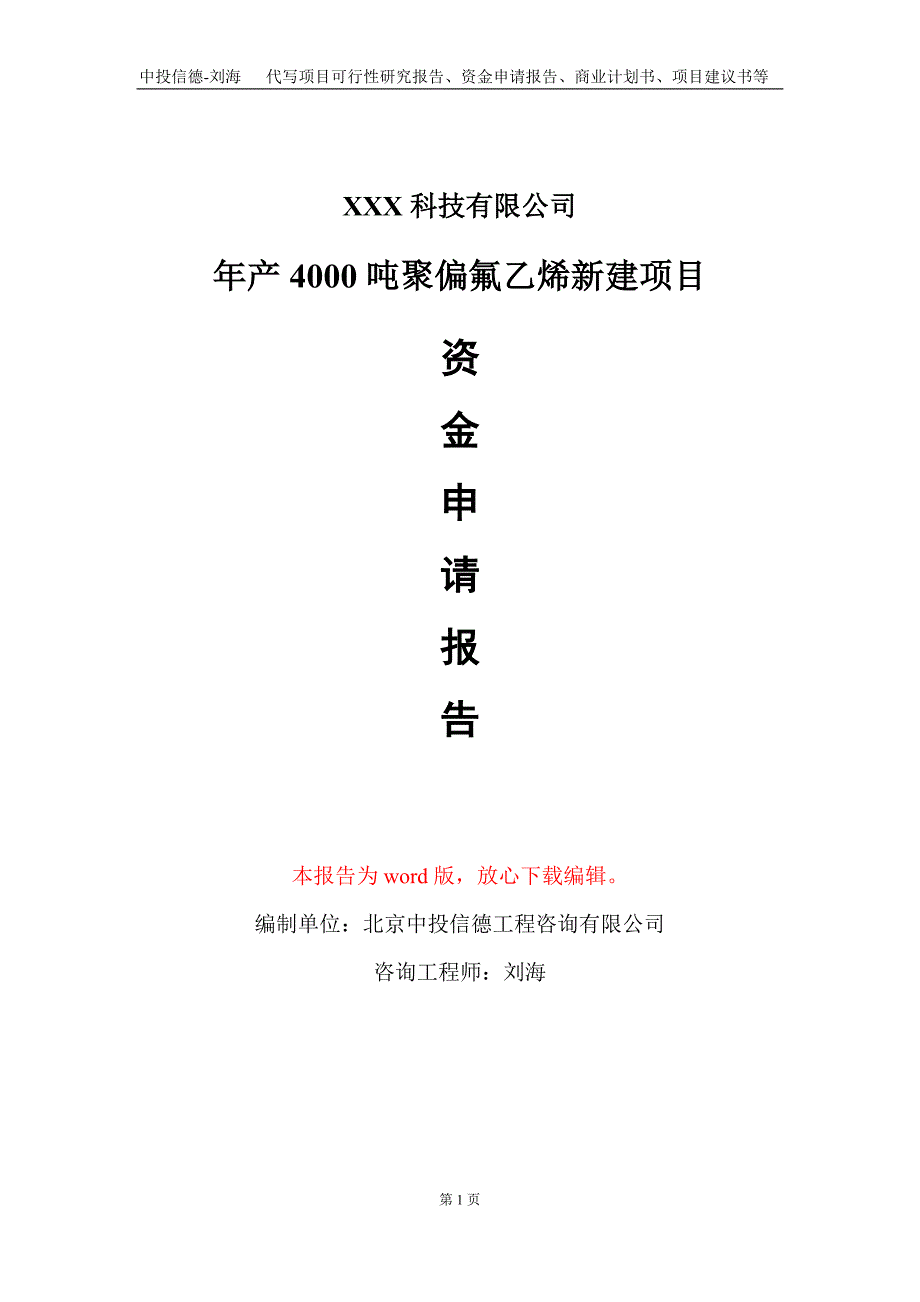 年产4000吨聚偏氟乙烯新建项目资金申请报告写作模板_第1页