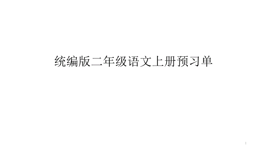 统编版二年级语文上册预习单课件_第1页