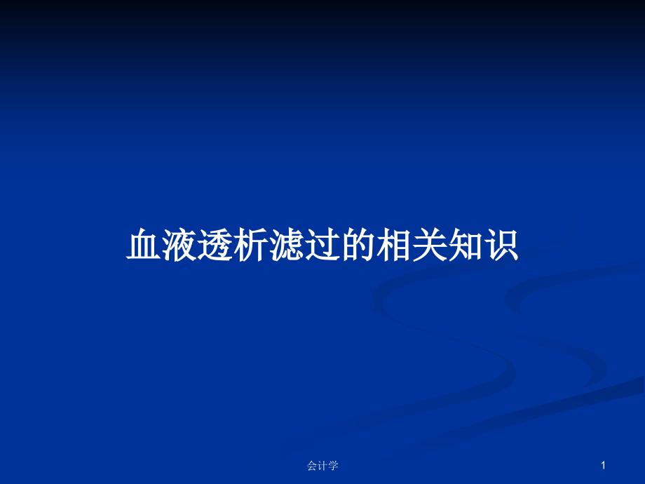 血液透析滤过的相关知识PPT教案课件_第1页