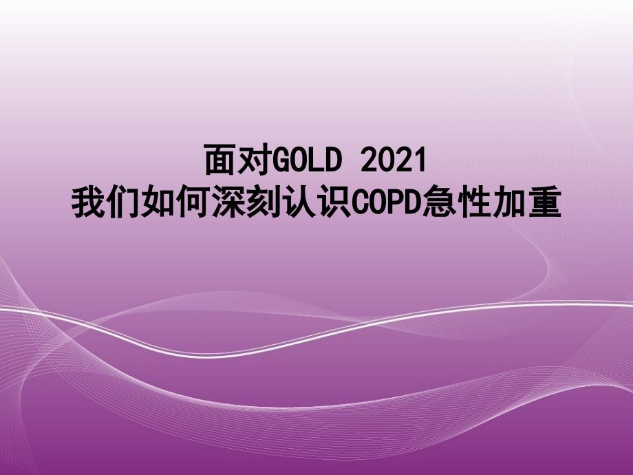 gold我们如何认识copd急性加重课件_第1页