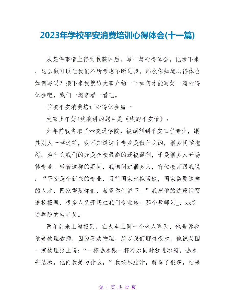 2023年学校安全生产培训心得体会(十一篇).doc_第1页