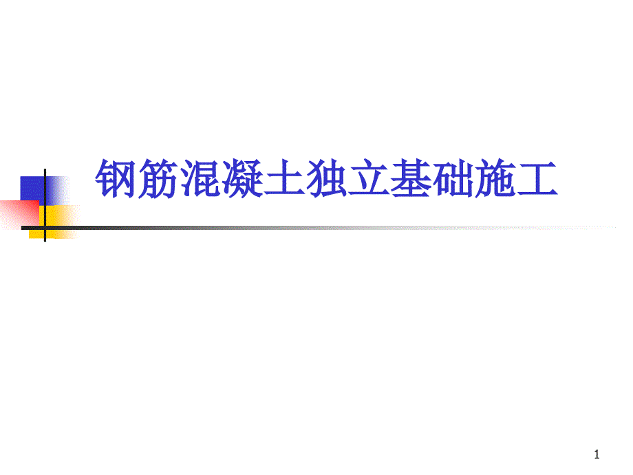 独立基础钢筋绑扎施工工艺培训ppt课件_第1页