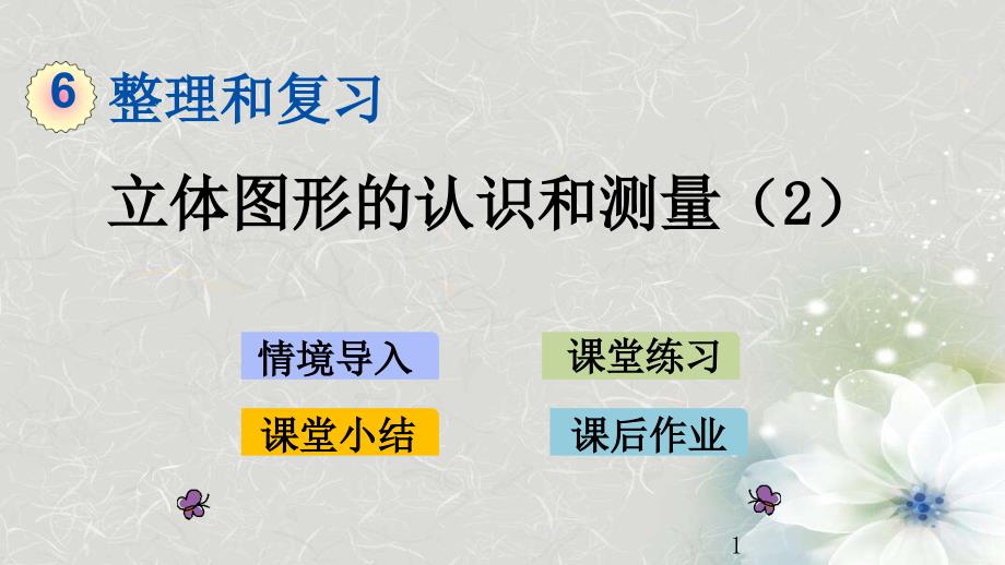 人教版数学六年级下册第六单元整理和复习《-立体图形的认识与测量(2)-》课件_第1页