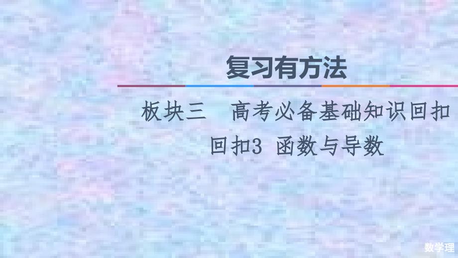 2021高考数学(理)统考版二轮复习ppt课件：板块3-回扣3-函数与导数_第1页