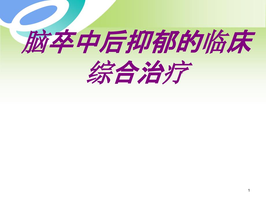 脑卒中后抑郁的临床综合治疗培训ppt课件_第1页