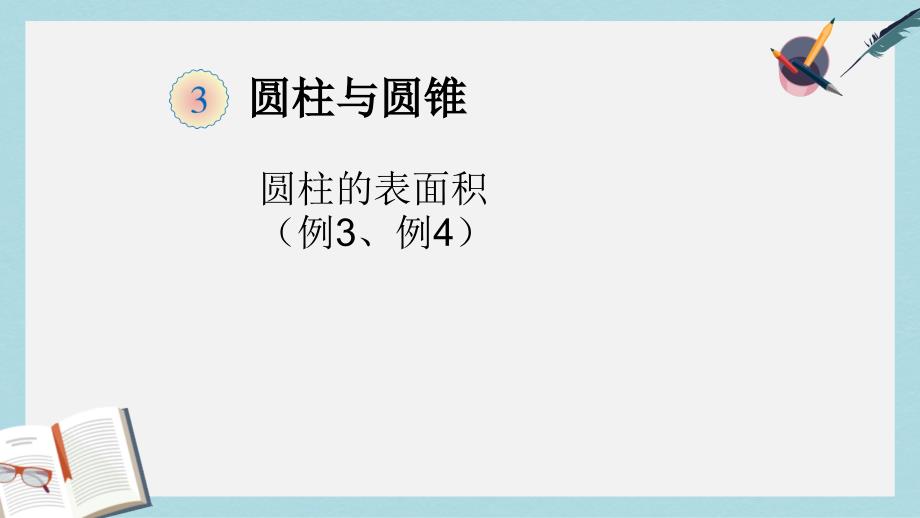 新人教版六年级数学下册圆柱例3、例4课件_第1页