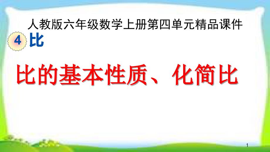 人教版六年级数学上册《比的基本性质、化简比》ppt课件_第1页