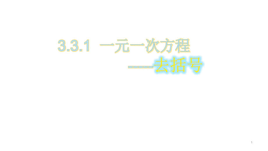 人教版七年级上册一元一次方程去括号ppt课件_第1页