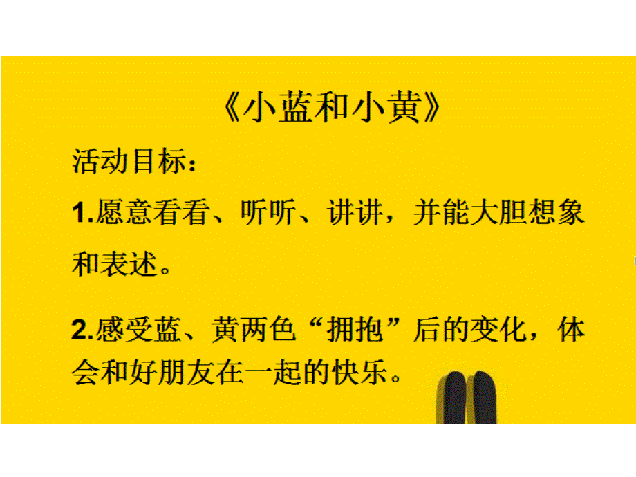 幼儿园学前1小蓝和小黄ppt课件设计小班语言小蓝和小黄_第1页