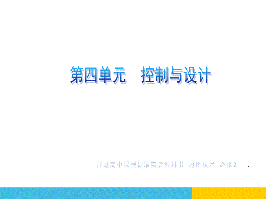 首发苏教版高中通用技术必修二第四单元控制和设计课件_第1页