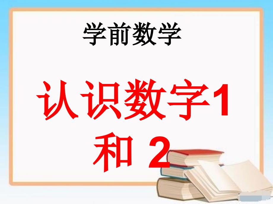 优质园幼儿园获奖ppt课件认识数字_第1页