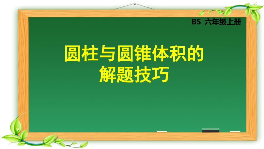 圆柱与圆锥体积的解题技巧ppt课件_第1页