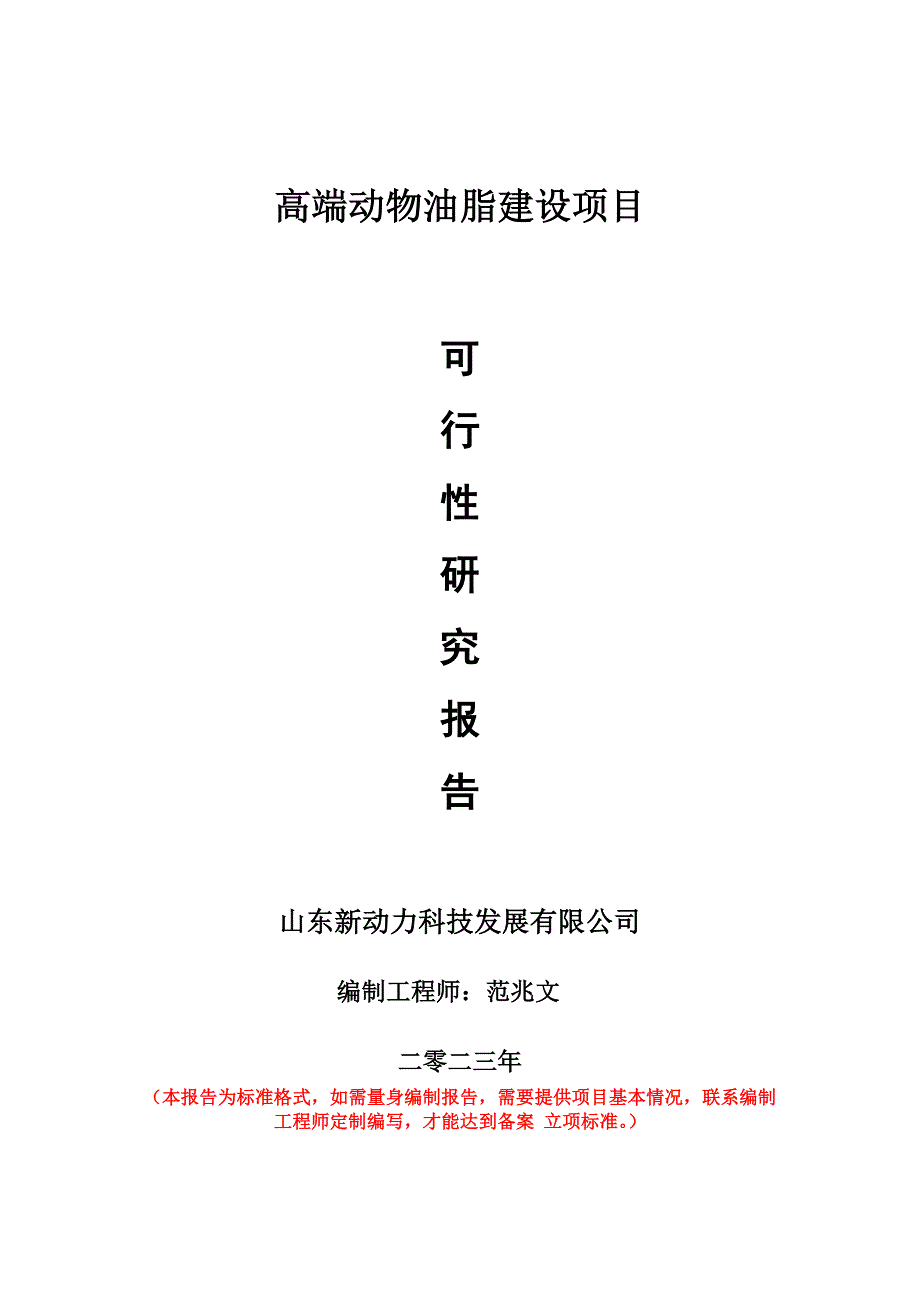 重点项目高端动物油脂建设项目可行性研究报告申请立项备案可修改案例_第1页