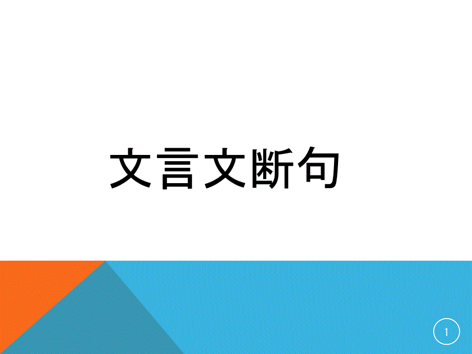 《文言断句》优秀教学ppt课件_第1页