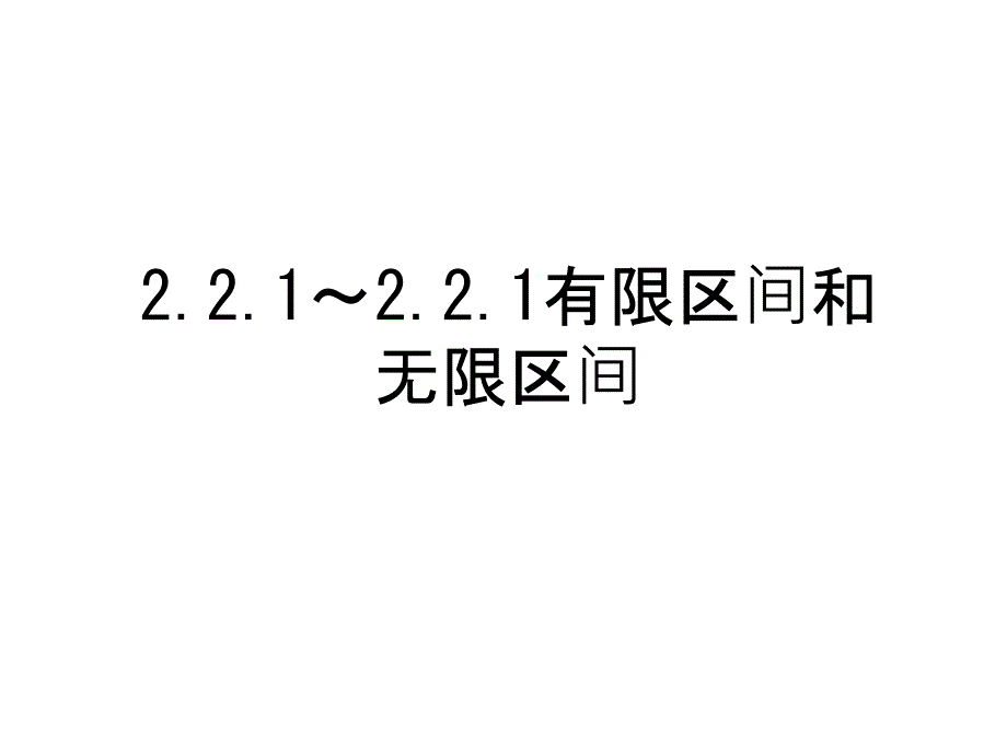 有限区间和无限区间上课讲义课件_第1页