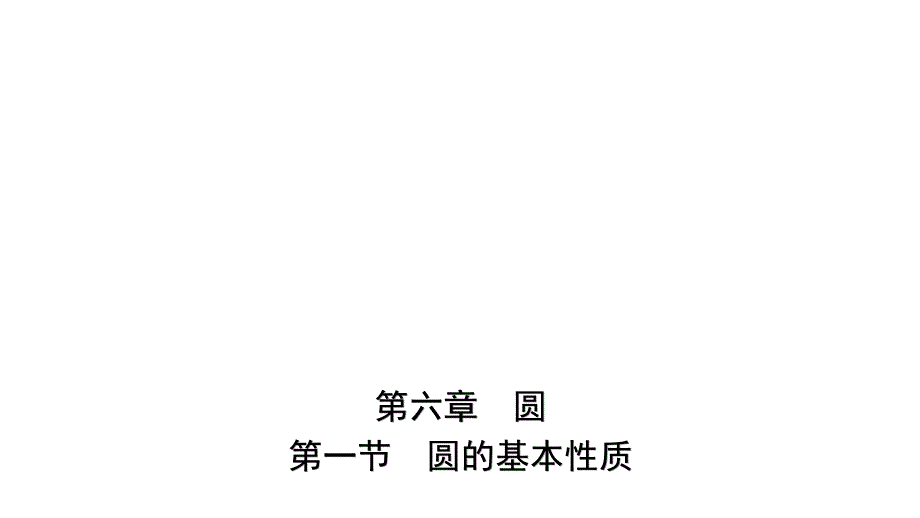 云南省中考数学总复习第六章圆第一节圆的基本性质ppt课件_第1页