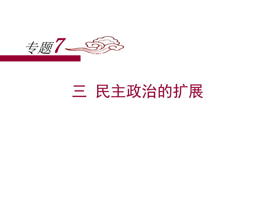 民主政治的扩展课件_第1页