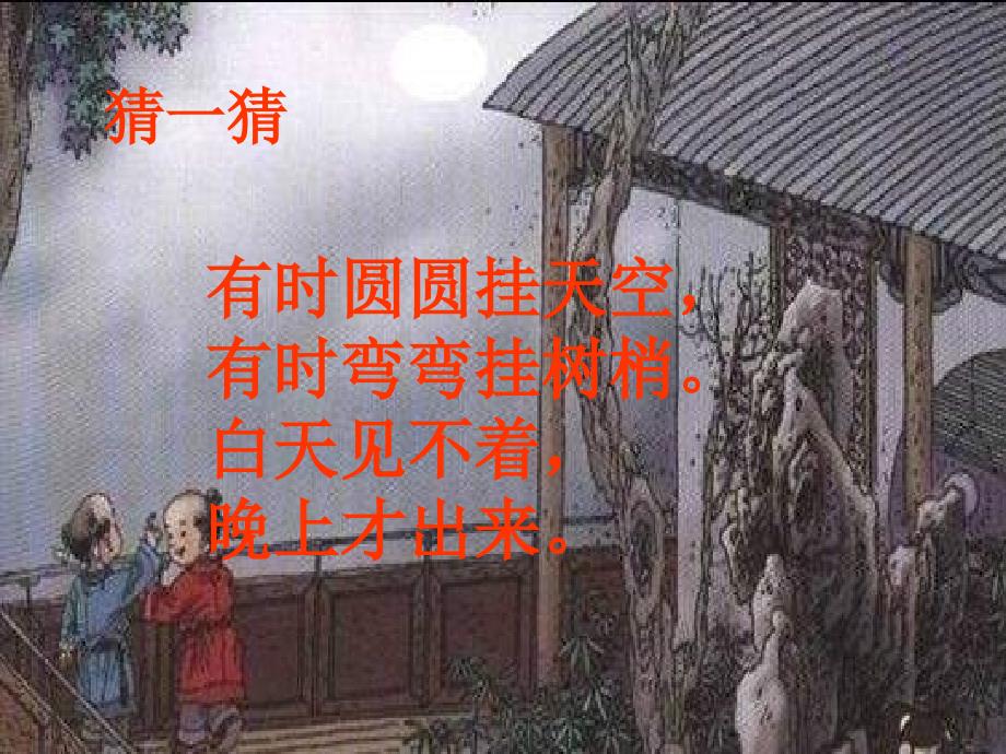 一年级语文下册-第6单元-25《古诗两首》古朗月行ppt课件1-语文S版_第1页