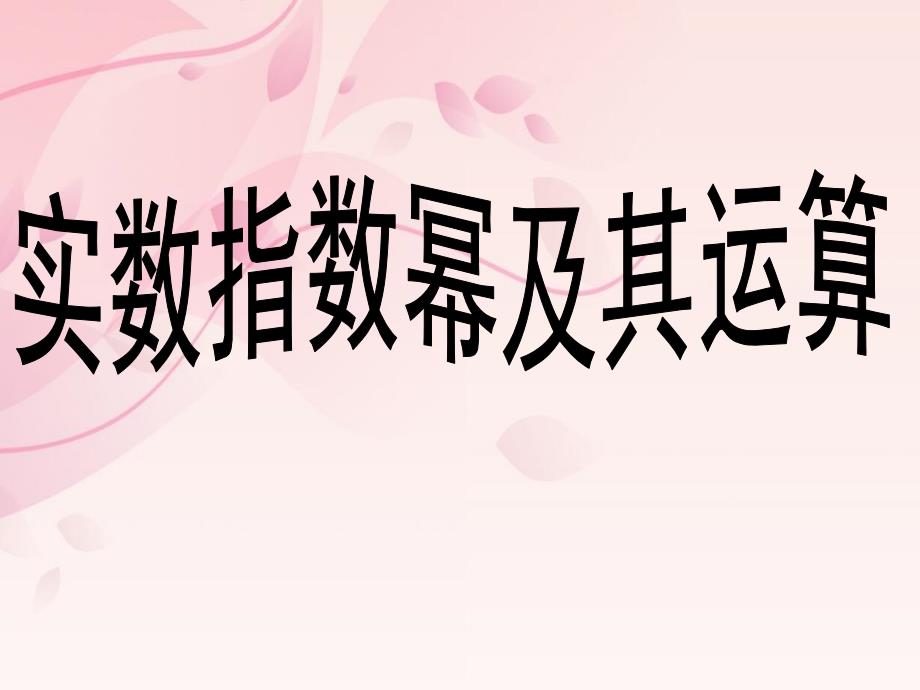 中职数学基础上册《实数指数幂及其运算法则》课件_第1页