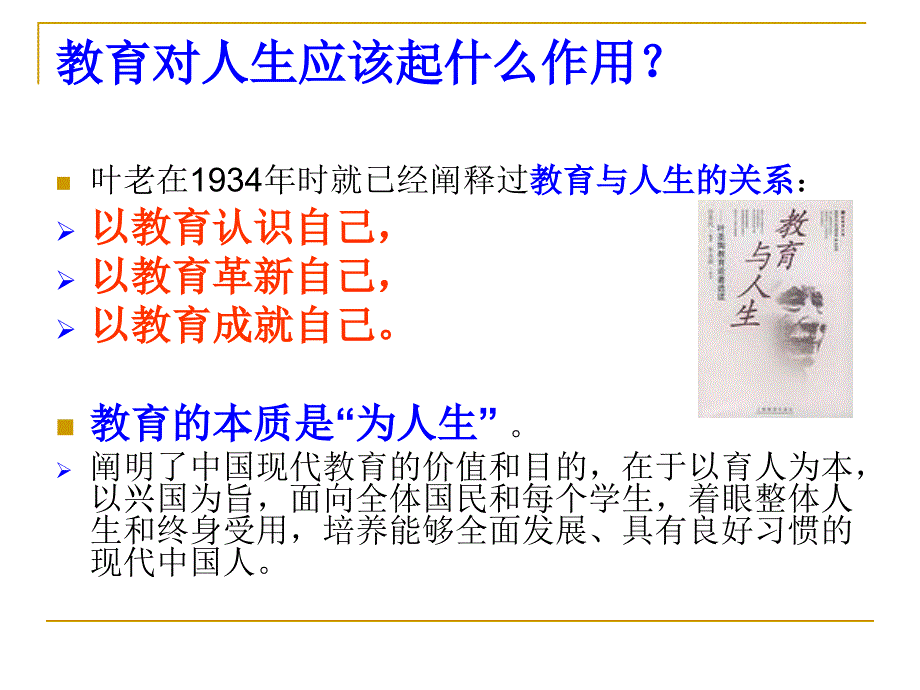 学习叶圣陶教育思想的体会课件_第1页