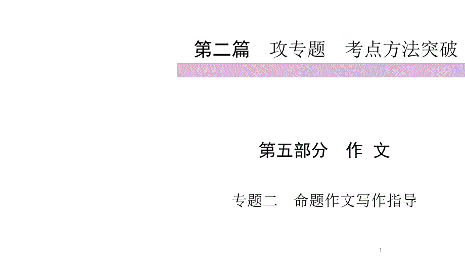 2020届九年级中考人教部编版语文（自贡）复习ppt课件第2篇第5部分专题3命题作文写作指导（共_第1页