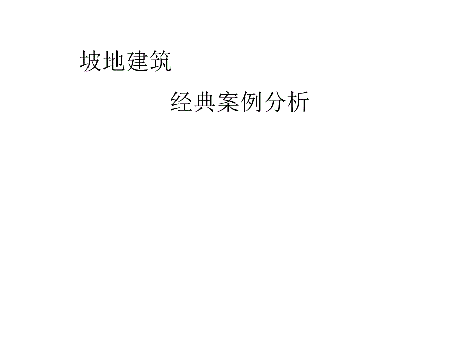 坡地建筑经典案例分析_第1页