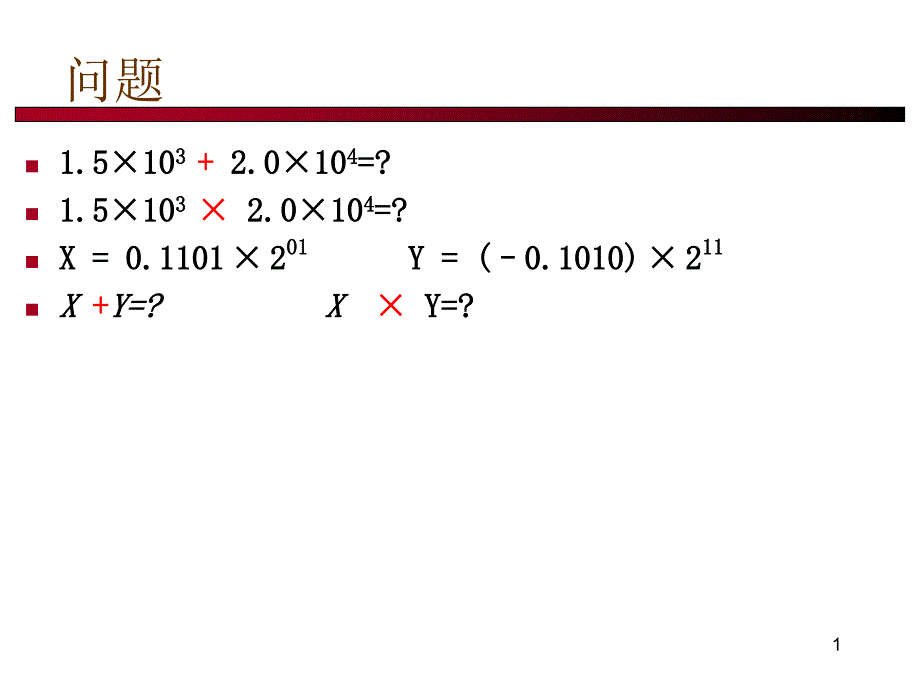 Lecture-8-浮点运算与浮点运算器课件_第1页