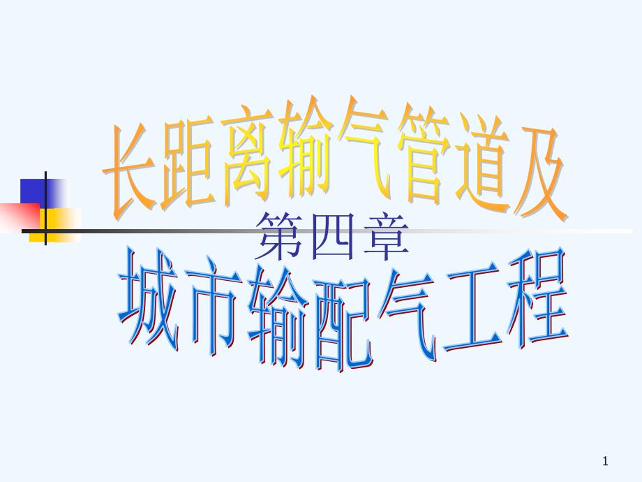 油气储运概论-第四章--长距离输气管道及城市输配气工程课件_第1页