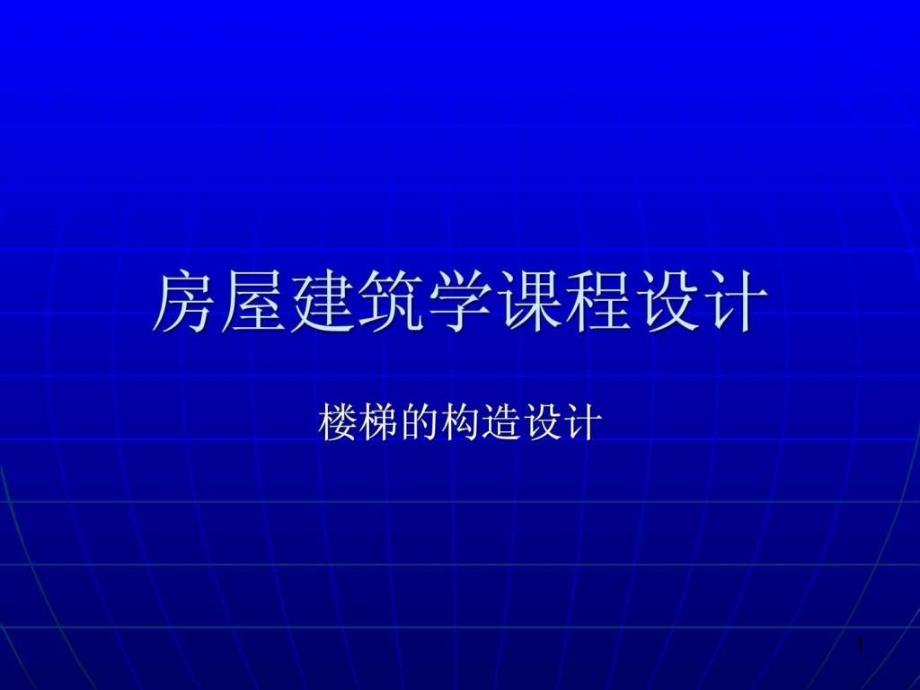 楼梯设计实例课件_第1页