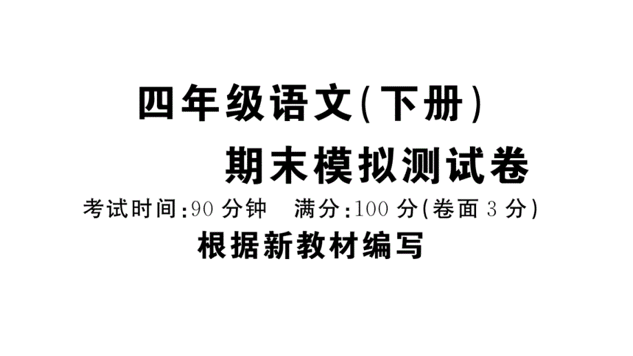 新部编版小学语文四年级下册期末模拟测试题及答案课件_第1页