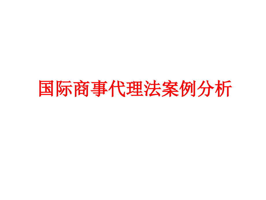 国际商事代理法案例_第1页